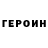 Героин гречка tann ohh